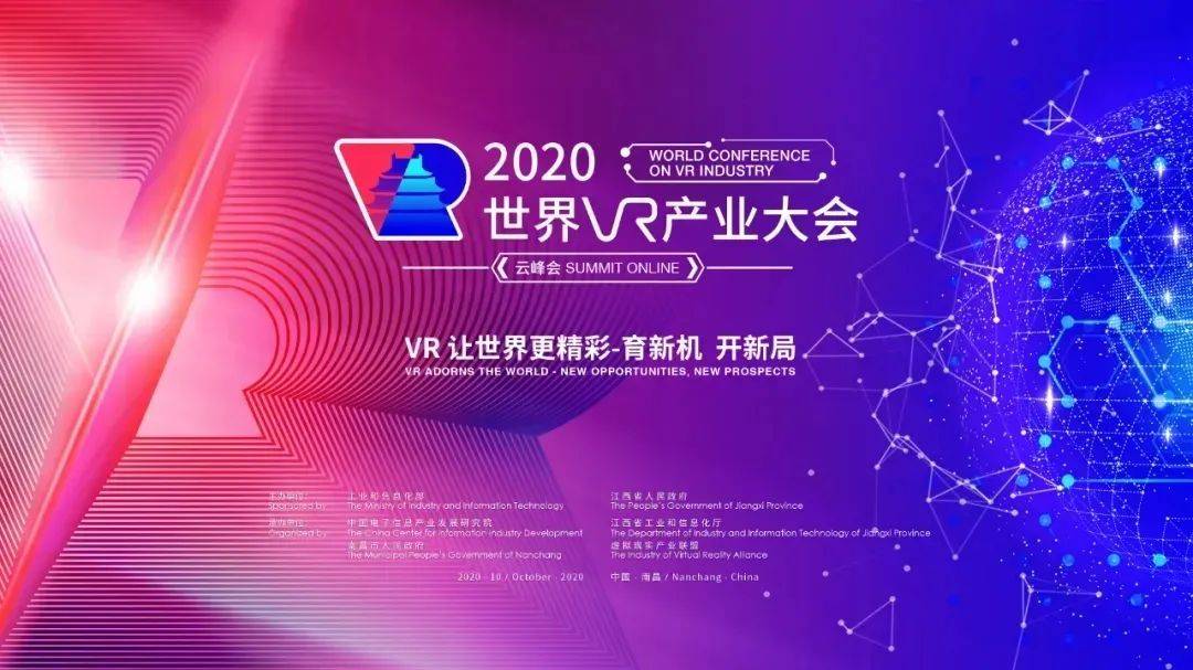 2020世界VR产业云峰会10月19日开幕，新精实3大特色主题
